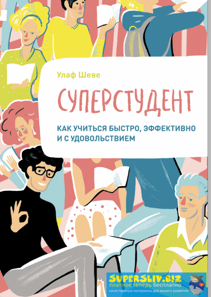 [МИФ] Суперстудент. Как учиться быстро, эффективно_0.png